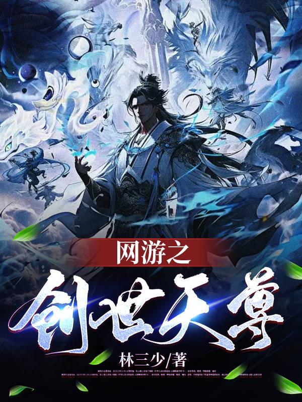 网游之创世天尊