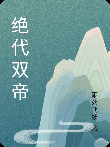 绝代帝圣