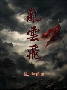 杜鹃山乱云飞原唱