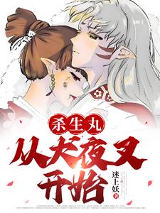 《综漫从犬夜叉开始》